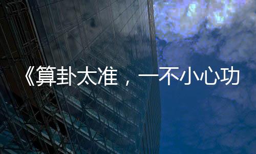 《惊！天降老公竟是首富》全文在线阅读