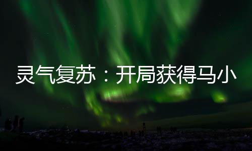 《替嫁随军第一晚，她就住进了医院》全文在线阅读