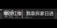 爆改红楼：我靠拆