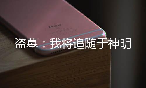 盗墓：我将追随于神明