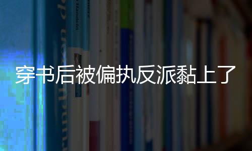 《疯批美人有小岛，年代大佬宠上心》全文在线阅读