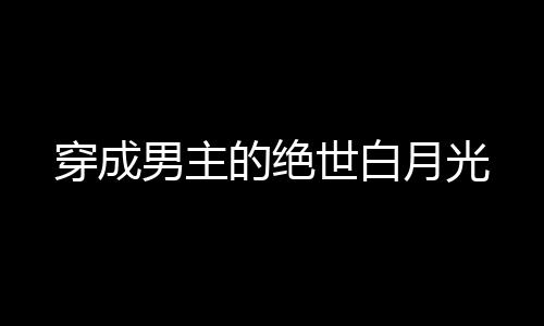 《年代亲妈重生，为炮灰儿女撑腰！》全文在线阅读