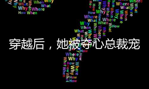 《绑定神豪系统后我成了豪门真千金》全文在线阅读
