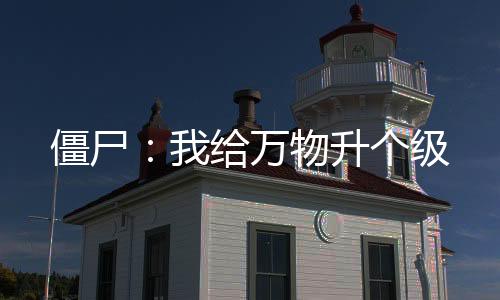 《全网黑后我在军旅综艺杀疯了》全文在线阅读