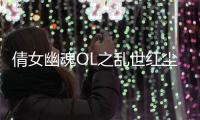 倩女幽魂OL之乱
