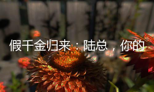 假千金归来：陆总，你的报应来了