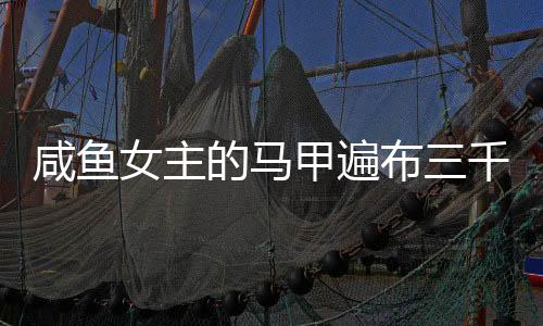 《婚色诱瘾》全文在线阅读
