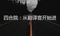四合院：从翻译官