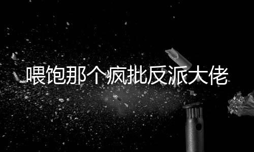 《治愈S级雄兽，小雌性是帝国珍宝》全文在线阅读
