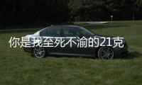 你是我至死不渝的