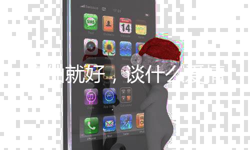 修仙就好，谈什么爱情