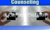 从大唐开始：万仙