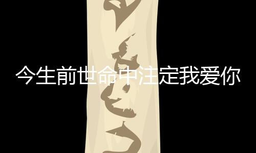 《别闹，薄先生！》全文在线阅读