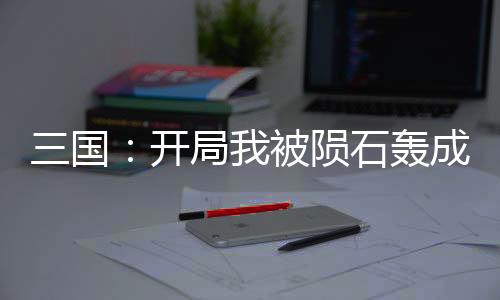 《穿书后，她在八十年代发家致富》全文在线阅读