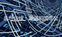 乱世华嫁：翩翩相