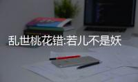 乱世桃花错:若儿