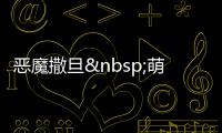 恶魔撒旦&nbs