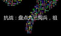 抗战：盘点九三阅