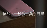 抗战：一秒涨一兵