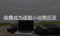 我竟成为连载小说