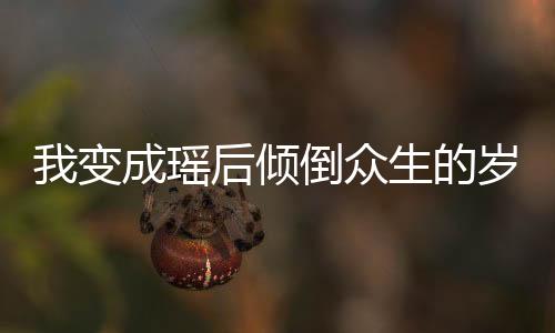 《夫人她马甲又轰动全城了》全文在线阅读