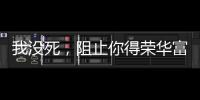 我没死，阻止你得