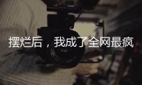 摆烂后，我成了全