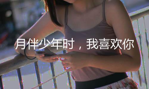 《席爷每天都想官宣》全文在线阅读