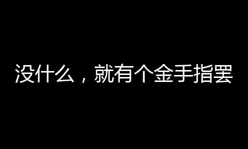 《暗黑系暖婚》全文在线阅读