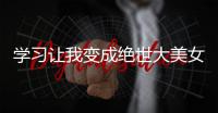 学习让我变成绝世