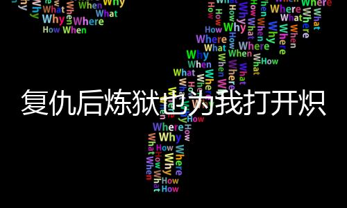 《穿书后，她在八十年代发家致富》全文在线阅读