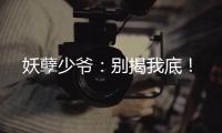妖孽少爷：别揭我