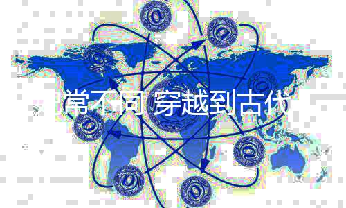 《全球贬值，我穿回来后带飞全家！》全文在线阅读