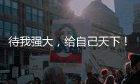 待我强大，给自己