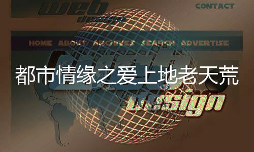 《惊！糙汉老公是年代文隐藏大佬》全文在线阅读