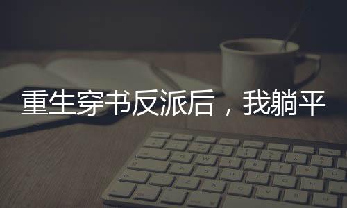 《穿书后，她在八十年代发家致富》全文在线阅读