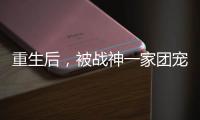 重生后，被战神一