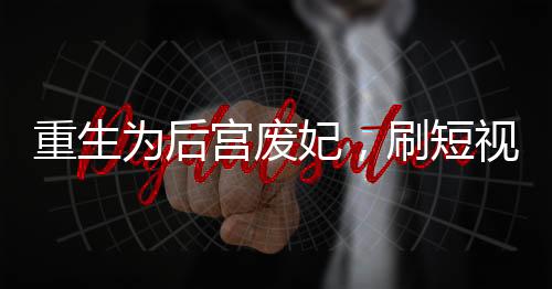 《被夺一切后她封神回归》全文在线阅读