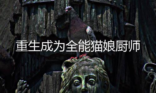 《我曝光前世惊炸全网》全文在线阅读