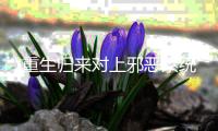 重生归来对上邪恶