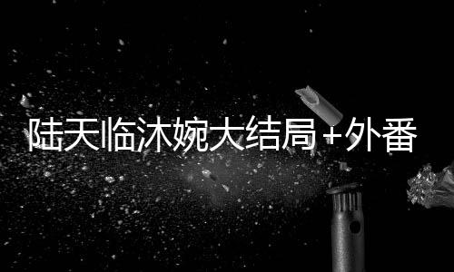 《绑定神豪系统后我成了豪门真千金》全文在线阅读