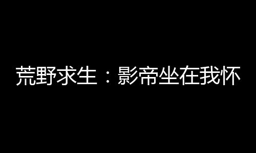 《大神你人设崩了》全文在线阅读