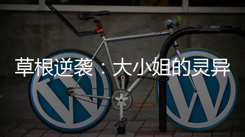 《别闹，薄先生！》全文在线阅读