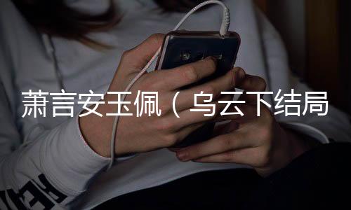 《闪婚七零：随军养崽暴富了》全文在线阅读