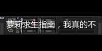 萝莉求生指南，我