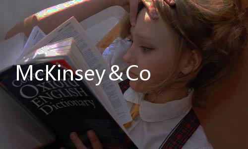 McKinsey＆Company发布《欧洲净零碳排放—脱碳路径及社会经济可能的影响》